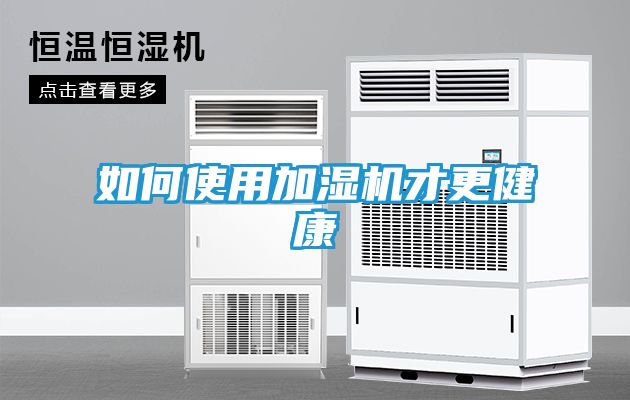 如何使用加湿机才更健康