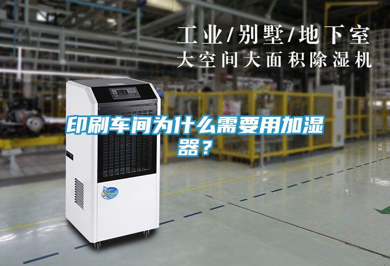 印刷车间为什么需要用加湿器？