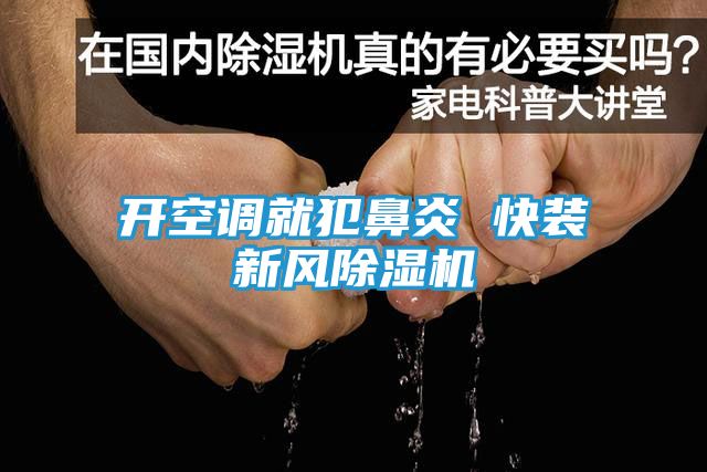 开空调就犯鼻炎 快装新风除湿机