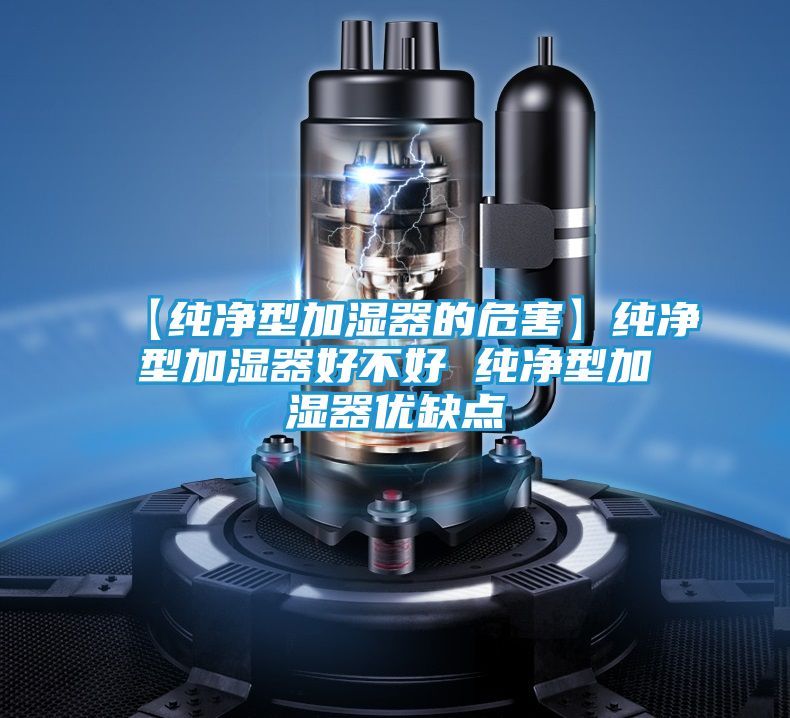 【纯净型加湿器的危害】纯净型加湿器好不好 纯净型加湿器优缺点