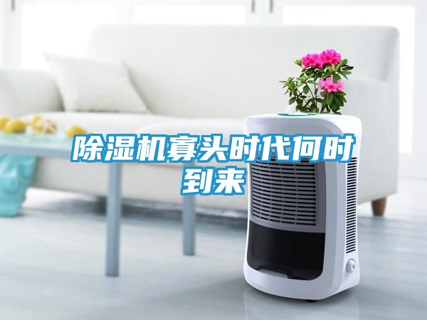除湿机寡头时代何时到来