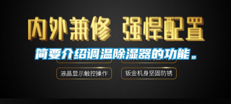 简要介绍调温除湿器的功能。