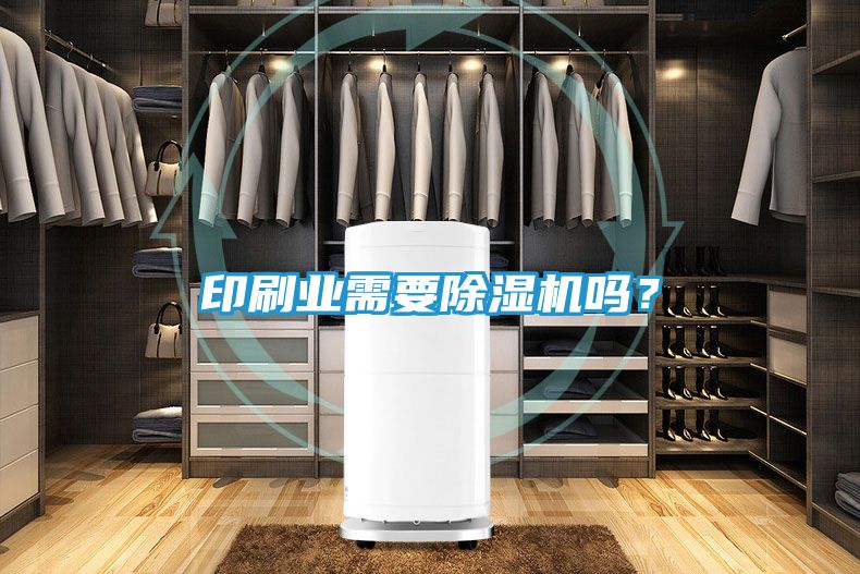 印刷业需要除湿机吗？