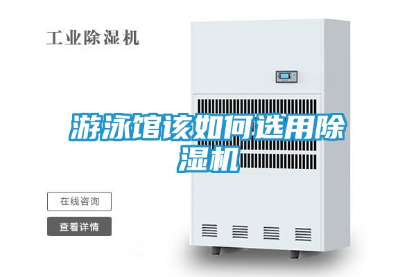 游泳馆该如何选用除湿机