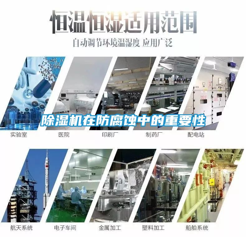 除湿机在防腐蚀中的重要性