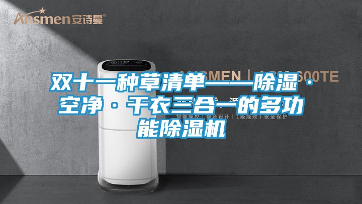 双十一种草清单——除湿·空净·干衣三合一的多功能除湿机