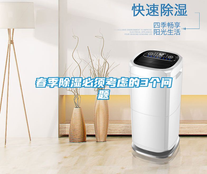 春季除湿必须考虑的3个问题