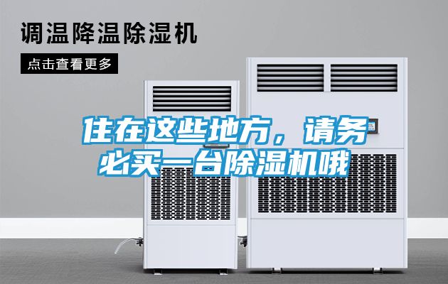 住在这些地方，请务必买一台除湿机哦