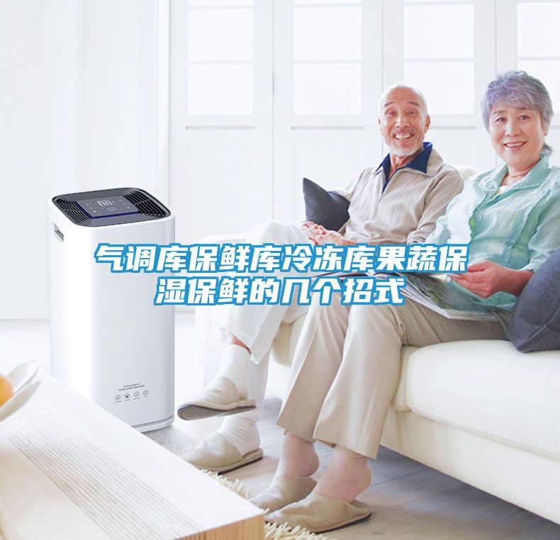 气调库保鲜库冷冻库果蔬保湿保鲜的几个招式