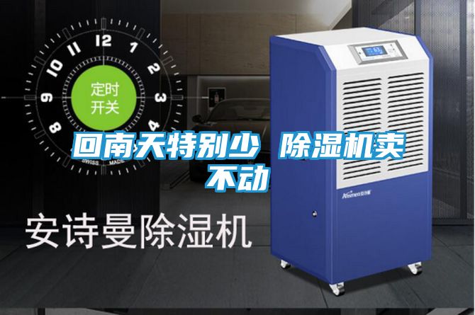 回南天特别少 除湿机卖不动