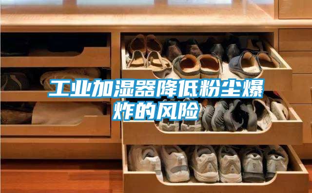 工业加湿器降低粉尘爆炸的风险
