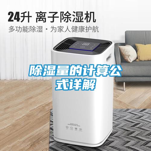 除湿量的计算公式详解