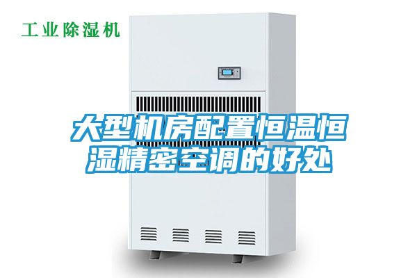 大型机房配置恒温恒湿精密空调的好处