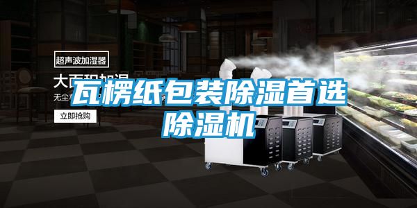 瓦楞纸包装除湿首选除湿机