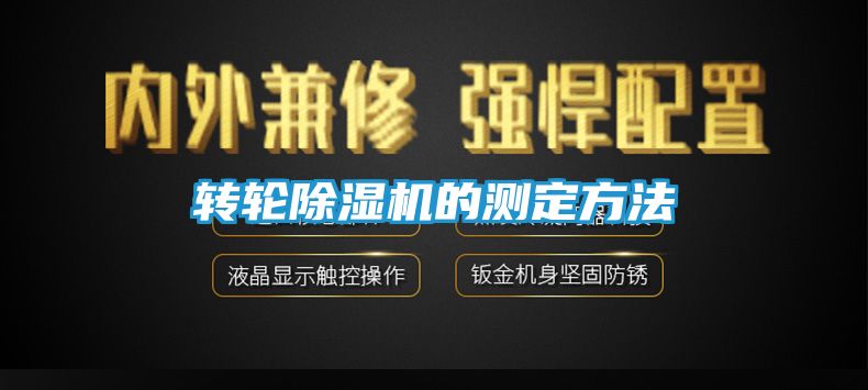 转轮除湿机的测定方法
