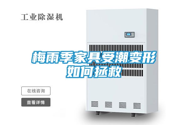梅雨季家具受潮变形如何拯救