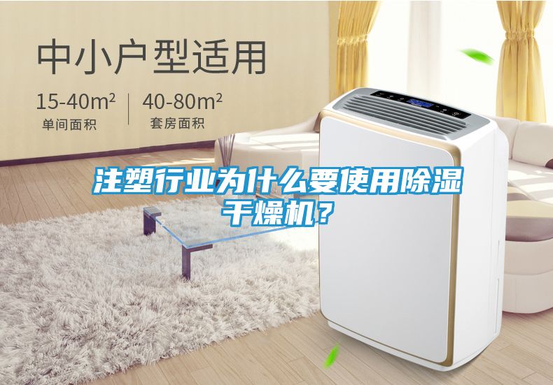 注塑行业为什么要使用除湿干燥机?