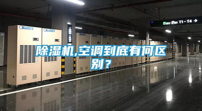 除湿机,空调到底有何区别？