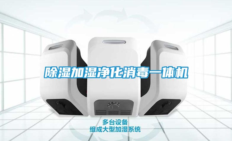 除湿加湿净化消毒一体机