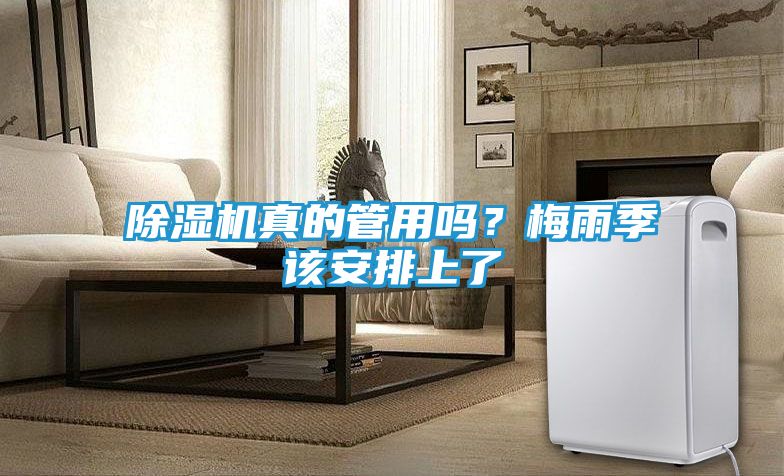 除湿机真的管用吗？梅雨季该安排上了