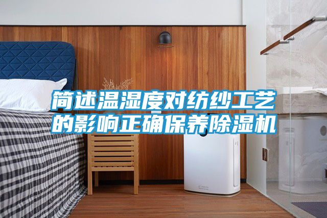 简述温湿度对纺纱工艺的影响正确保养除湿机