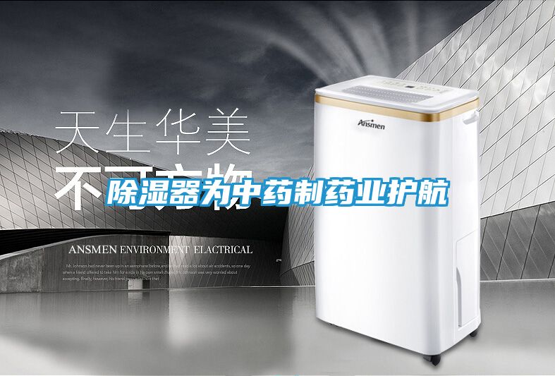 除湿器为中药制药业护航