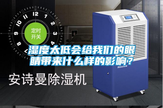 湿度太低会给我们的眼睛带来什么样的影响？