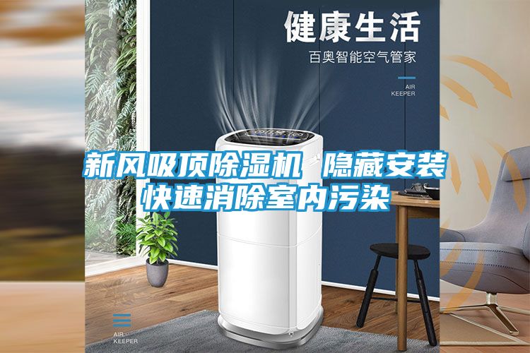 新风吸顶除湿机 隐藏安装快速消除室内污染