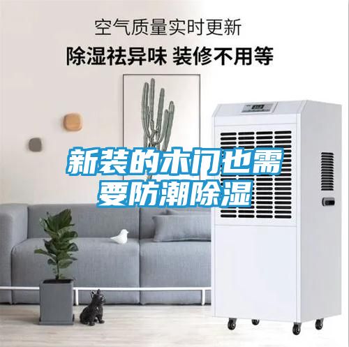 新装的木门也需要防潮除湿