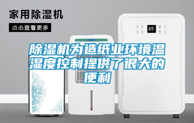 除湿机为造纸业环境温湿度控制提供了很大的便利