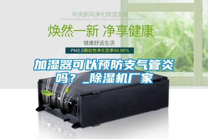 加湿器可以预防支气管炎吗？_除湿机厂家