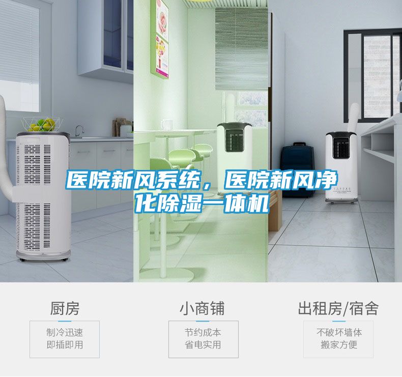 医院新风系统，医院新风净化除湿一体机