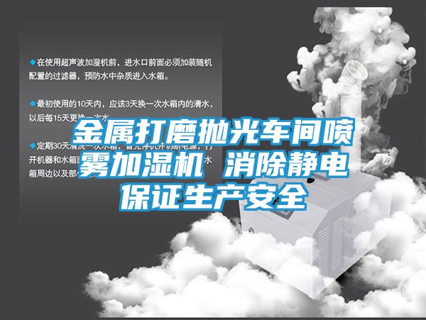 金属打磨抛光车间喷雾加湿机 消除静电保证生产安全