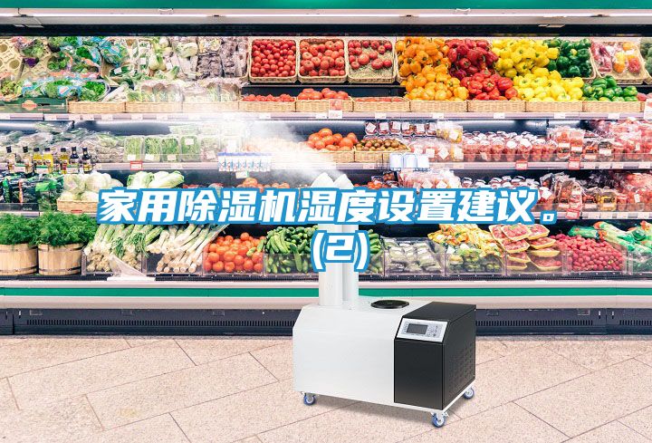 家用除湿机湿度设置建议。 (2)