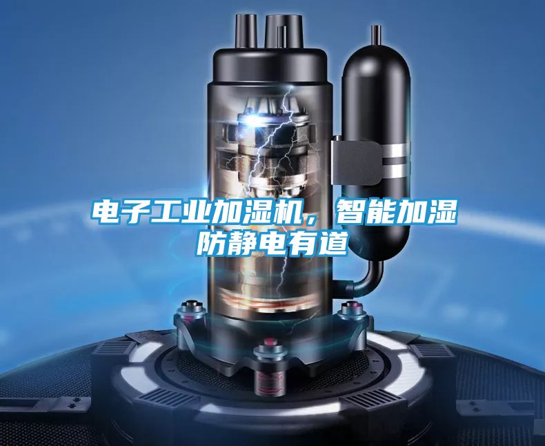电子工业加湿机，智能加湿防静电有道