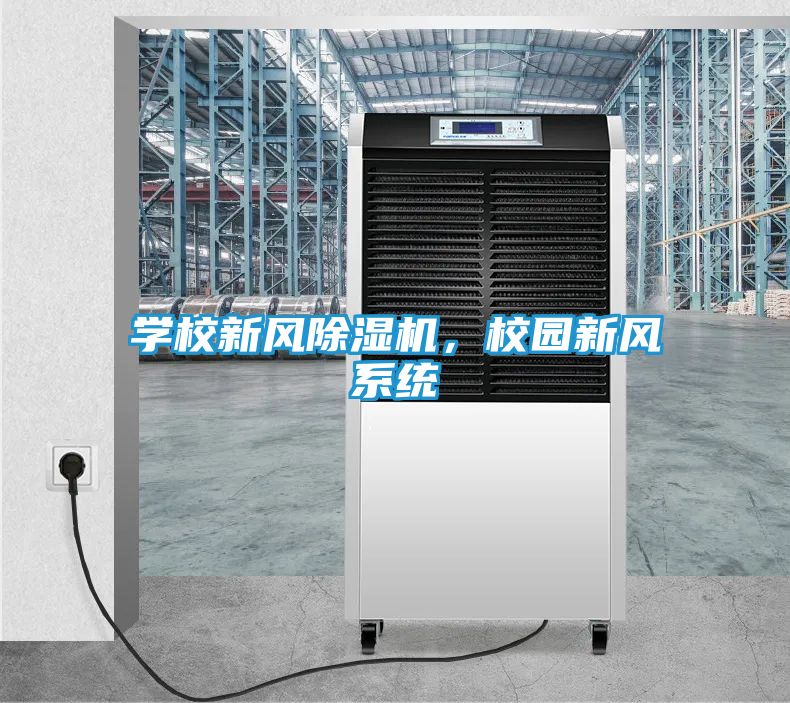 学校新风除湿机，校园新风系统