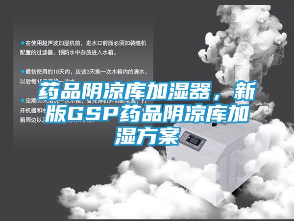 药品阴凉库加湿器，新版GSP药品阴凉库加湿方案