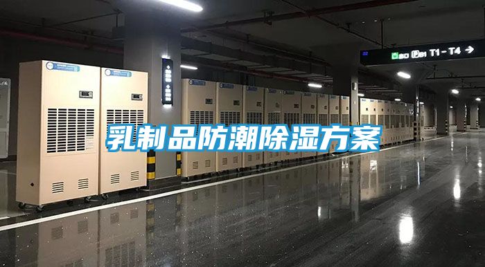 乳制品防潮除湿方案