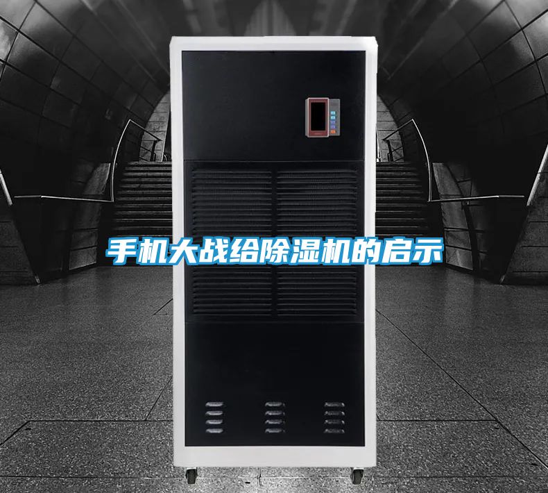 手机大战给除湿机的启示