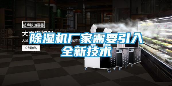 除湿机厂家需要引入全新技术