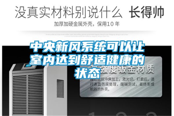 中央新风系统可以让室内达到舒适健康的状态