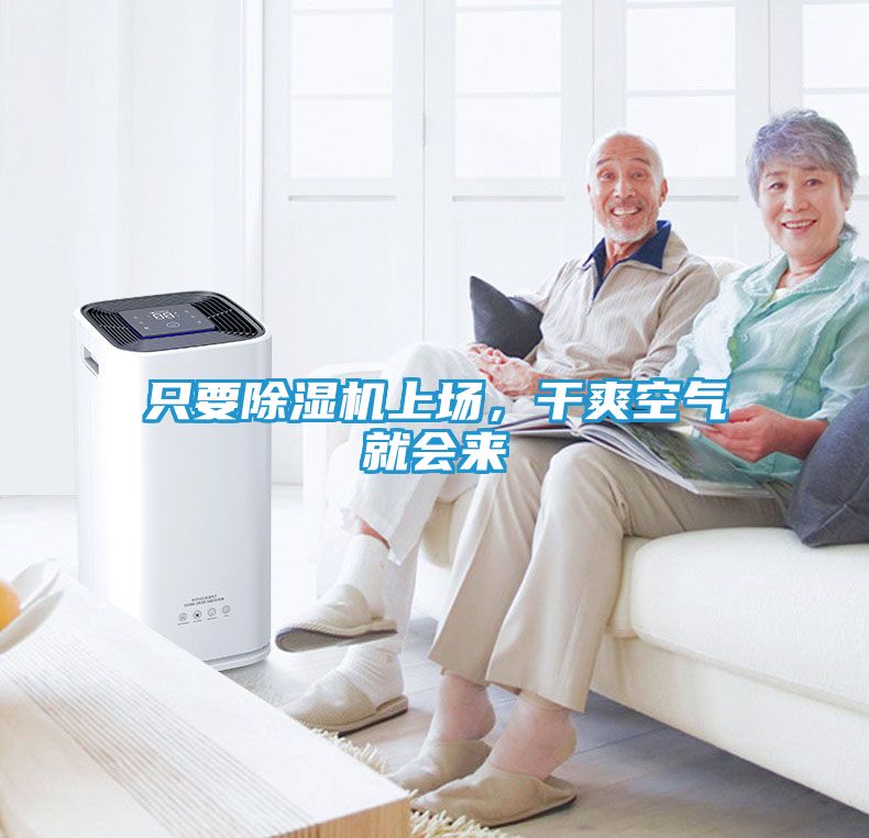 只要除湿机上场，干爽空气就会来