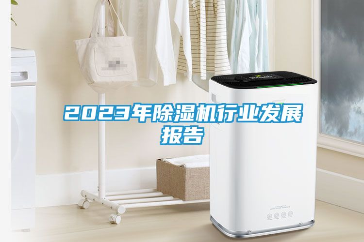 2023年除湿机行业发展报告