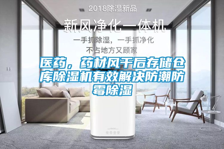 医药，药材风干后存储仓库除湿机有效解决防潮防霉除湿