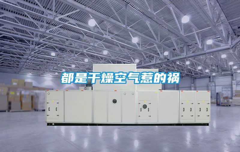 都是干燥空气惹的祸