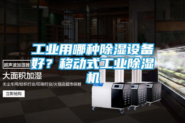 工业用哪种除湿设备好？移动式工业除湿机