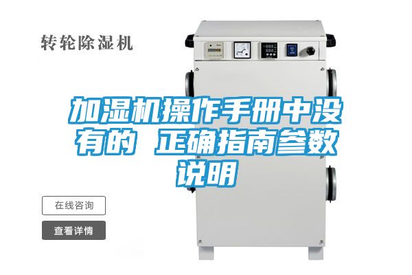 加湿机操作手册中没有的 正确指南参数说明
