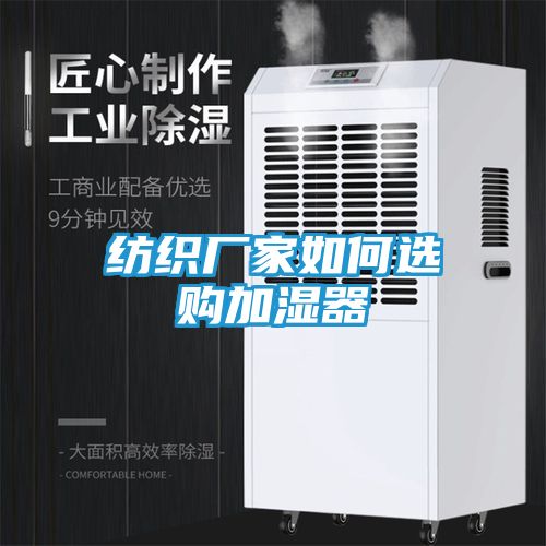 纺织厂家如何选购加湿器