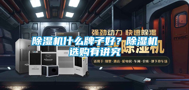 除湿机什么牌子好？除湿机选购有讲究