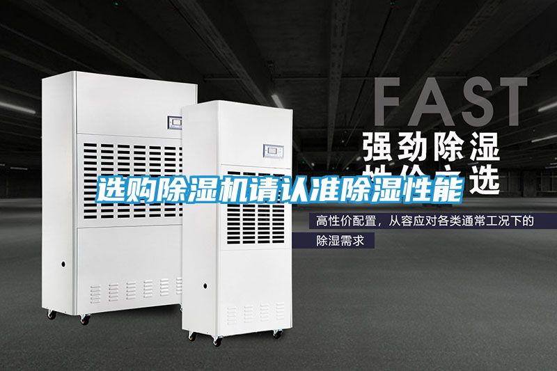 选购除湿机请认准除湿性能